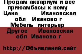 Продам аквариум и все приюамбасы к нему › Цена ­ 2 000 - Ивановская обл., Иваново г. Мебель, интерьер » Другое   . Ивановская обл.,Иваново г.